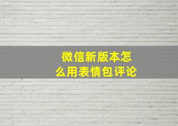 微信新版本怎么用表情包评论