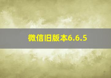 微信旧版本6.6.5