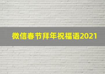 微信春节拜年祝福语2021