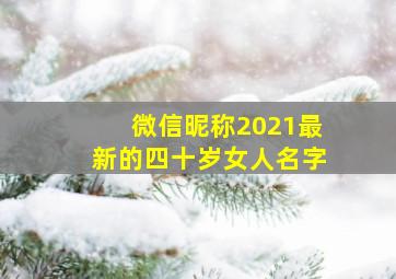 微信昵称2021最新的四十岁女人名字