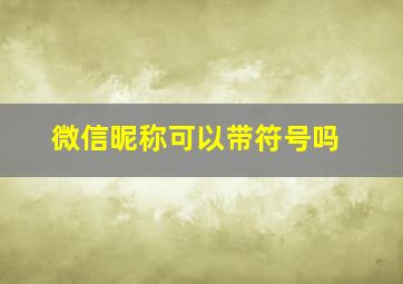 微信昵称可以带符号吗