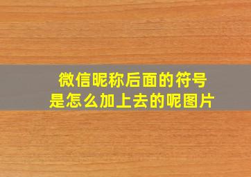 微信昵称后面的符号是怎么加上去的呢图片