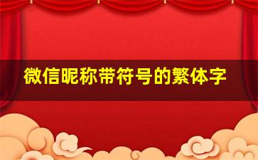 微信昵称带符号的繁体字