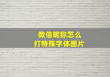 微信昵称怎么打特殊字体图片