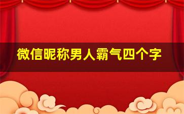 微信昵称男人霸气四个字