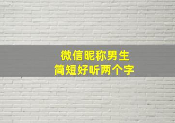 微信昵称男生简短好听两个字