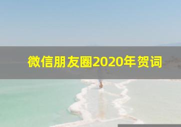 微信朋友圈2020年贺词