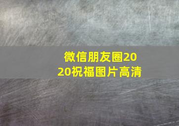 微信朋友圈2020祝福图片高清