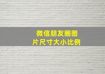 微信朋友圈图片尺寸大小比例