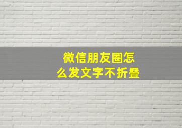 微信朋友圈怎么发文字不折叠