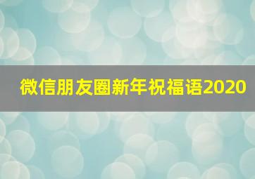 微信朋友圈新年祝福语2020