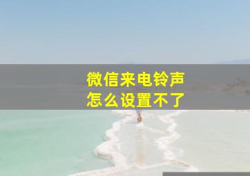 微信来电铃声怎么设置不了