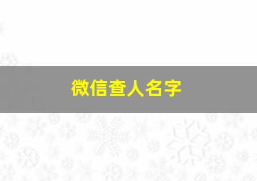 微信查人名字