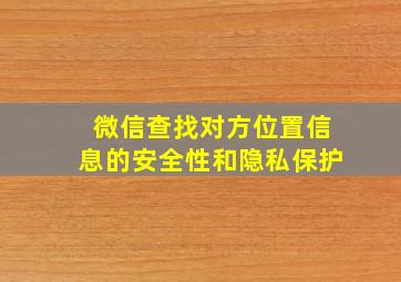 微信查找对方位置信息的安全性和隐私保护