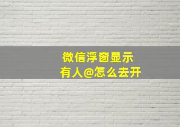 微信浮窗显示有人@怎么去开