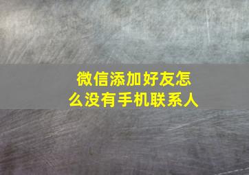 微信添加好友怎么没有手机联系人