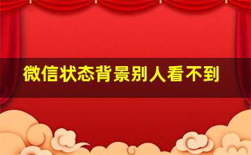 微信状态背景别人看不到