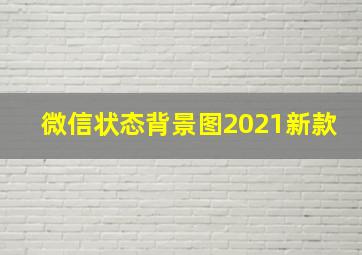 微信状态背景图2021新款