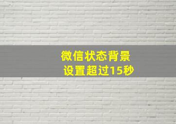 微信状态背景设置超过15秒