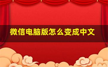 微信电脑版怎么变成中文