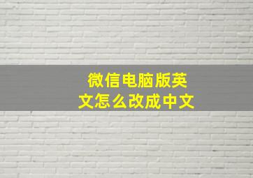 微信电脑版英文怎么改成中文