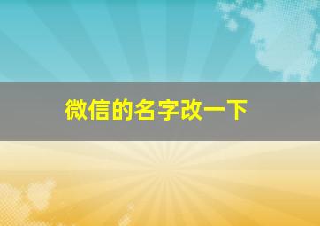 微信的名字改一下