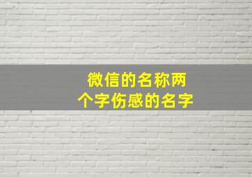 微信的名称两个字伤感的名字