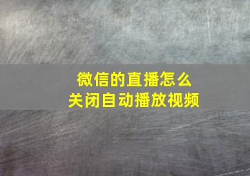 微信的直播怎么关闭自动播放视频