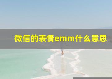 微信的表情emm什么意思