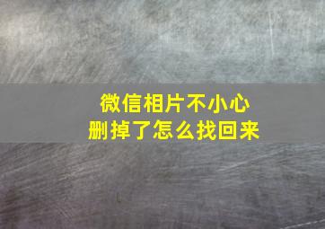 微信相片不小心删掉了怎么找回来