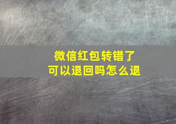 微信红包转错了可以退回吗怎么退