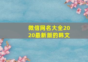 微信网名大全2020最新版的韩文