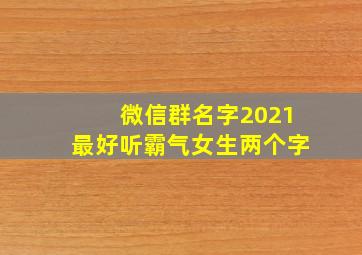 微信群名字2021最好听霸气女生两个字