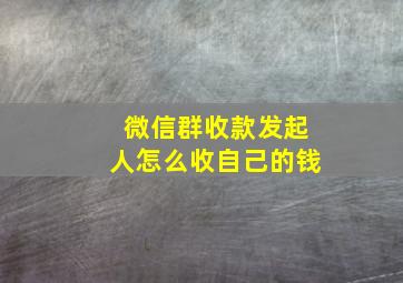 微信群收款发起人怎么收自己的钱