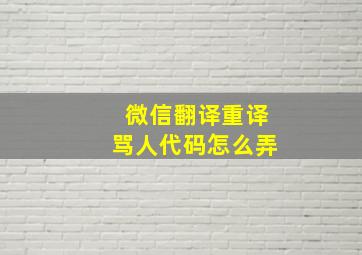 微信翻译重译骂人代码怎么弄