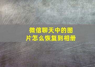 微信聊天中的图片怎么恢复到相册