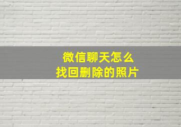 微信聊天怎么找回删除的照片