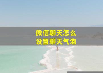 微信聊天怎么设置聊天气泡