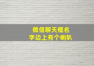 微信聊天框名字边上有个喇叭