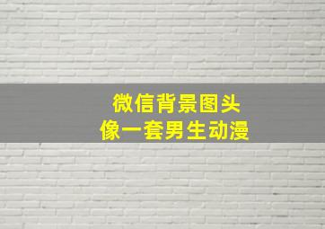 微信背景图头像一套男生动漫