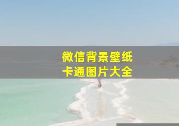 微信背景壁纸卡通图片大全