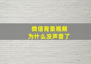 微信背景视频为什么没声音了