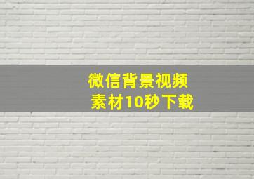 微信背景视频素材10秒下载