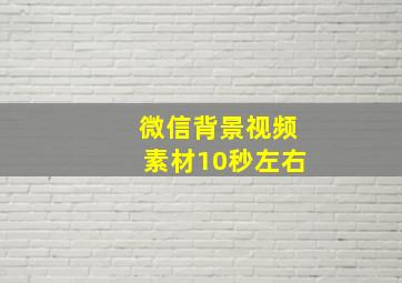 微信背景视频素材10秒左右