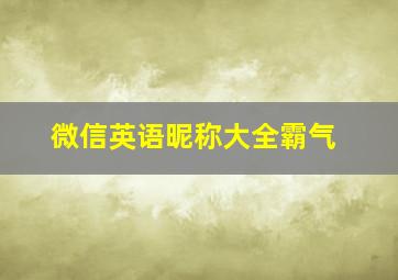 微信英语昵称大全霸气