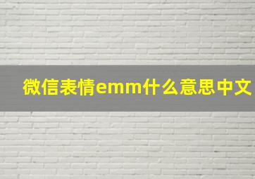 微信表情emm什么意思中文