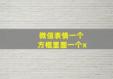 微信表情一个方框里面一个x