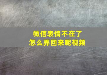 微信表情不在了怎么弄回来呢视频