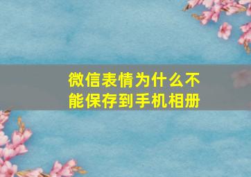 微信表情为什么不能保存到手机相册