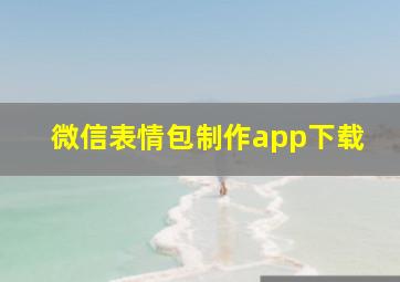 微信表情包制作app下载